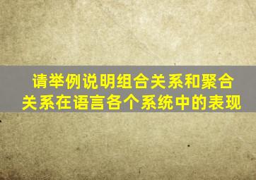 请举例说明组合关系和聚合关系在语言各个系统中的表现