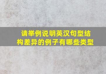 请举例说明英汉句型结构差异的例子有哪些类型