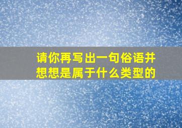 请你再写出一句俗语并想想是属于什么类型的