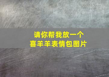 请你帮我放一个喜羊羊表情包图片