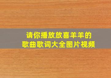 请你播放放喜羊羊的歌曲歌词大全图片视频