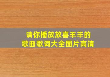 请你播放放喜羊羊的歌曲歌词大全图片高清