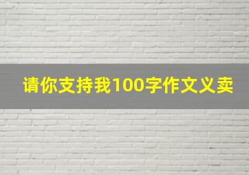 请你支持我100字作文义卖