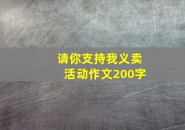 请你支持我义卖活动作文200字