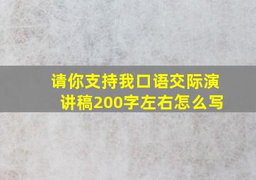 请你支持我口语交际演讲稿200字左右怎么写