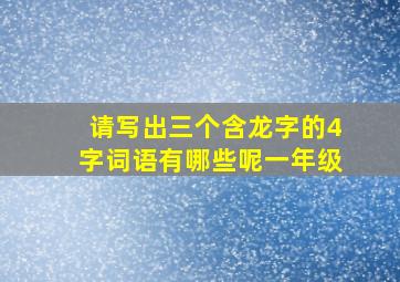 请写出三个含龙字的4字词语有哪些呢一年级