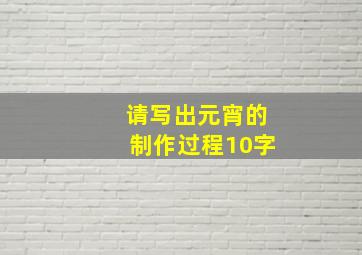 请写出元宵的制作过程10字