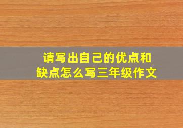 请写出自己的优点和缺点怎么写三年级作文