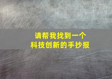 请帮我找到一个科技创新的手抄报