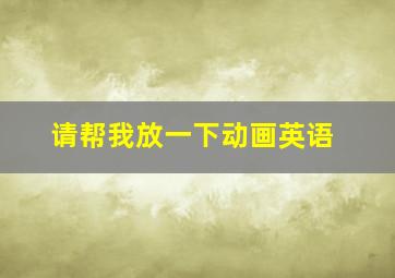 请帮我放一下动画英语