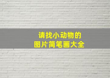 请找小动物的图片简笔画大全