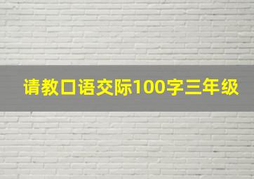 请教口语交际100字三年级