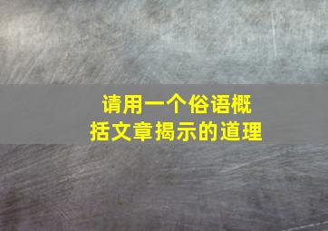 请用一个俗语概括文章揭示的道理