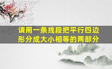 请用一条线段把平行四边形分成大小相等的两部分