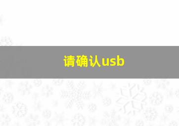 请确认usb