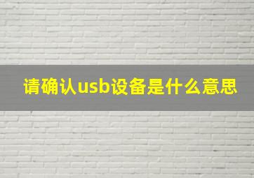 请确认usb设备是什么意思