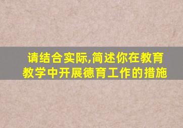 请结合实际,简述你在教育教学中开展德育工作的措施