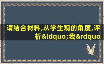 请结合材料,从学生观的角度,评析“我”的教育行为