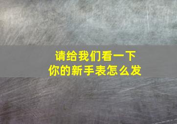 请给我们看一下你的新手表怎么发