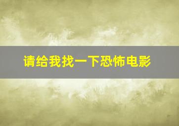 请给我找一下恐怖电影