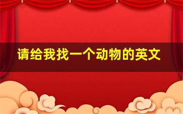 请给我找一个动物的英文