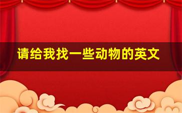 请给我找一些动物的英文