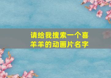 请给我搜索一个喜羊羊的动画片名字