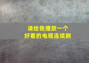 请给我播放一个好看的电视连续剧