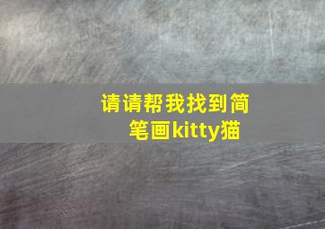 请请帮我找到简笔画kitty猫