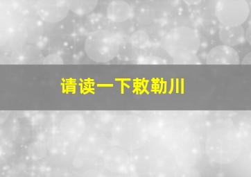 请读一下敕勒川