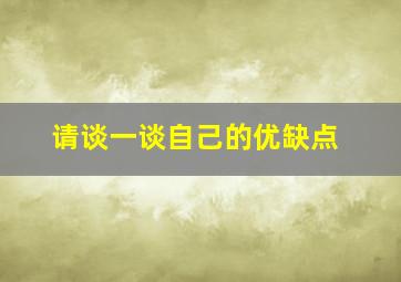 请谈一谈自己的优缺点