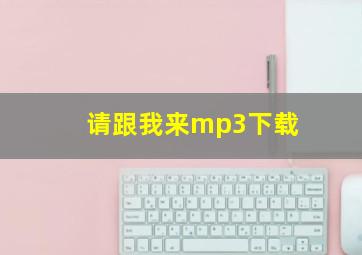 请跟我来mp3下载