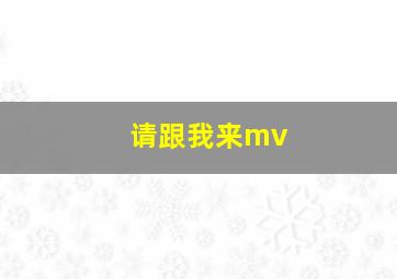 请跟我来mv