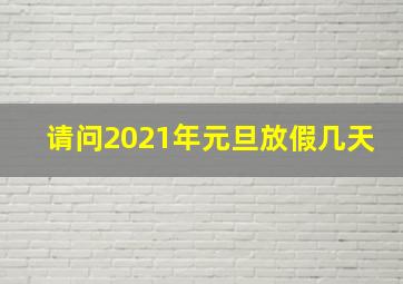 请问2021年元旦放假几天