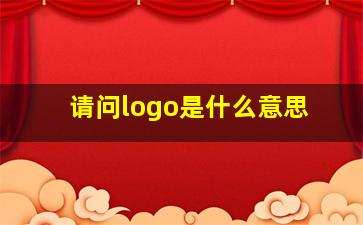 请问logo是什么意思