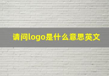 请问logo是什么意思英文