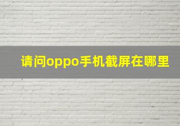 请问oppo手机截屏在哪里