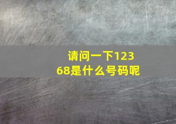 请问一下12368是什么号码呢