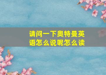 请问一下奥特曼英语怎么说呢怎么读