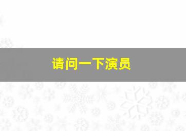 请问一下演员