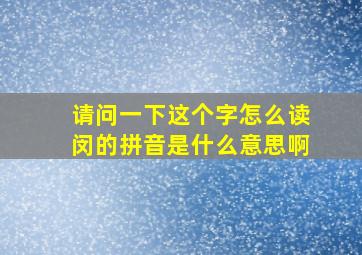 请问一下这个字怎么读闵的拼音是什么意思啊