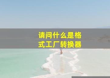 请问什么是格式工厂转换器