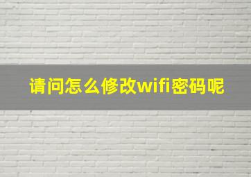 请问怎么修改wifi密码呢