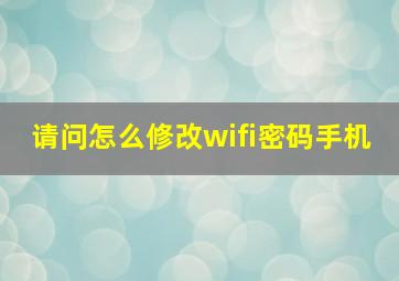 请问怎么修改wifi密码手机