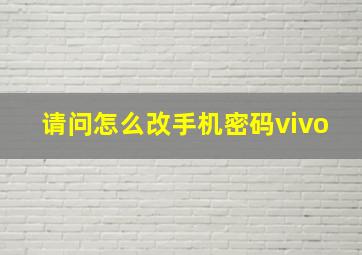 请问怎么改手机密码vivo