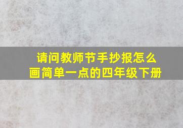 请问教师节手抄报怎么画简单一点的四年级下册