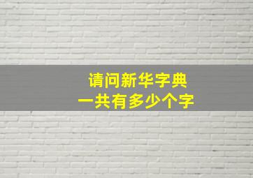 请问新华字典一共有多少个字