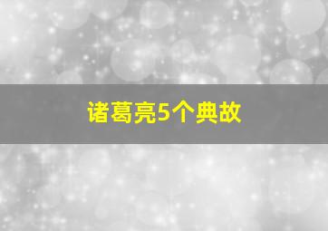 诸葛亮5个典故