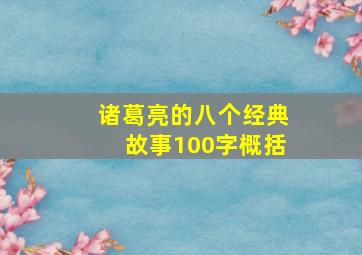 诸葛亮的八个经典故事100字概括