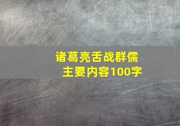 诸葛亮舌战群儒主要内容100字